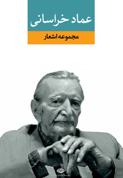 مجموعه اشعار عماد خراسانی